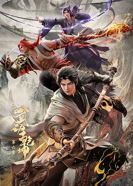 武动乾坤第六季