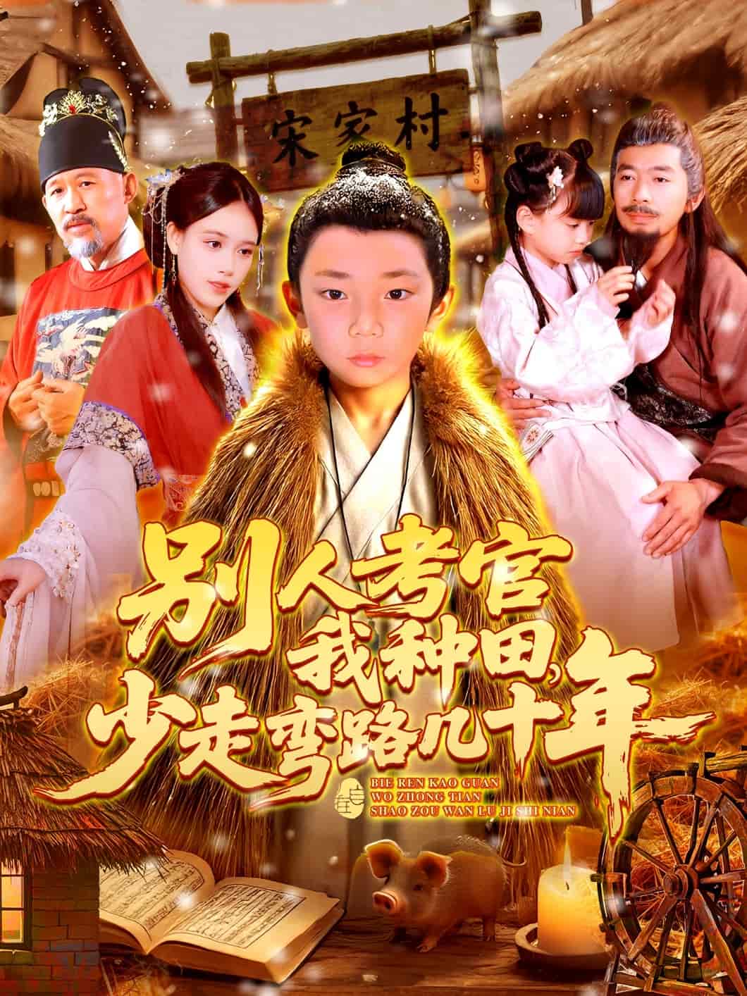别人考官我种田，少走弯路几十年(全集)