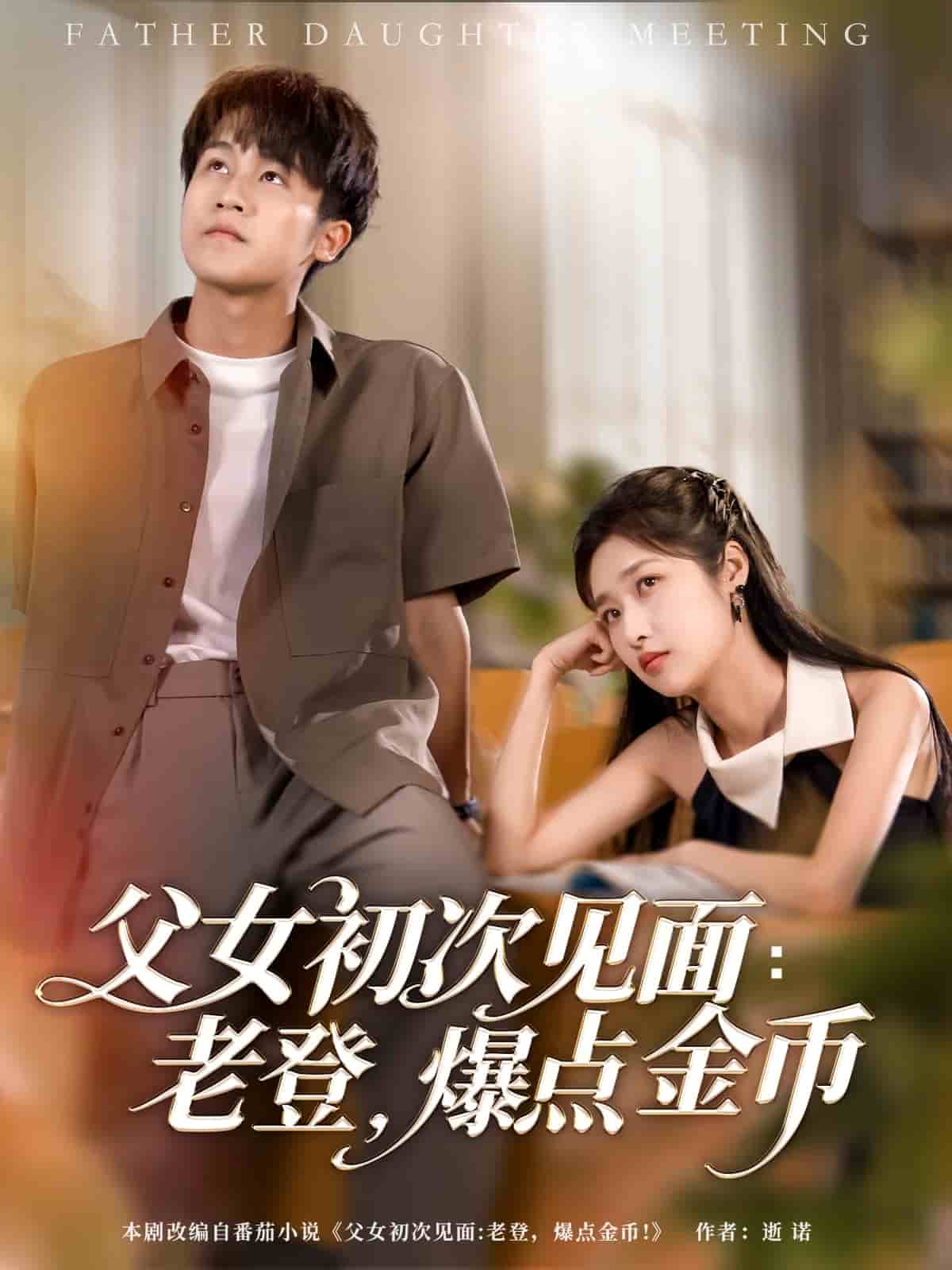 父女初次见面：老登，爆点金币 第01集