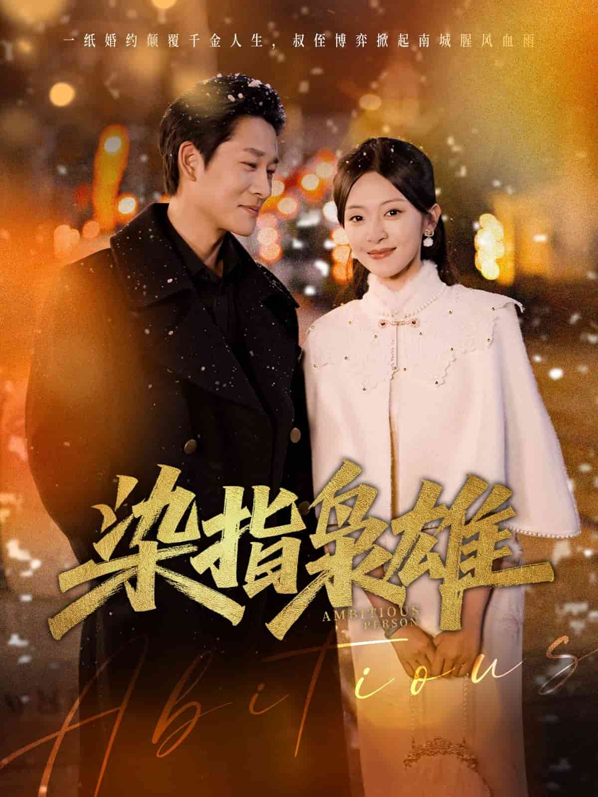 染指枭雄 第1集