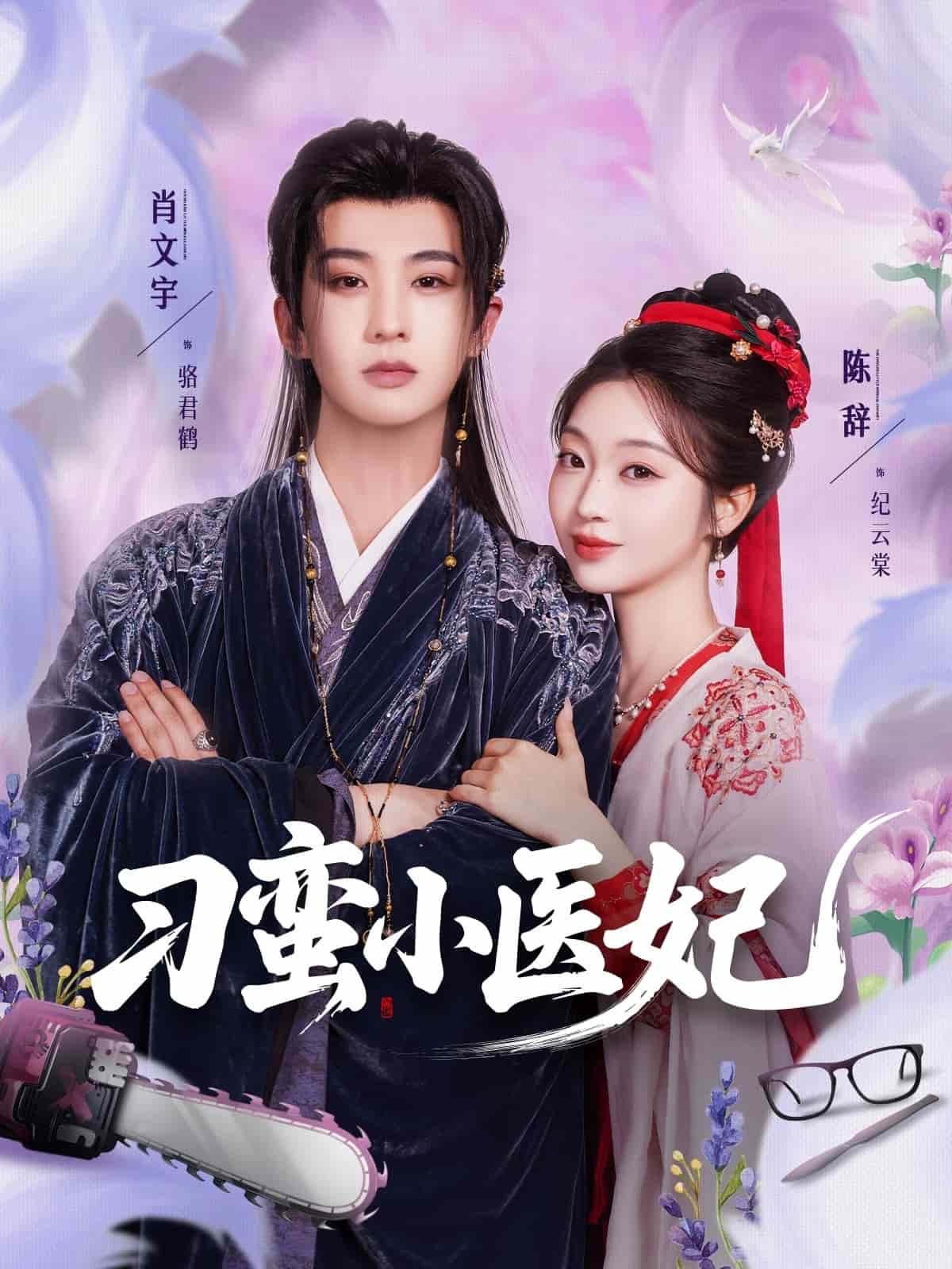 刁蛮小医妃 第1集