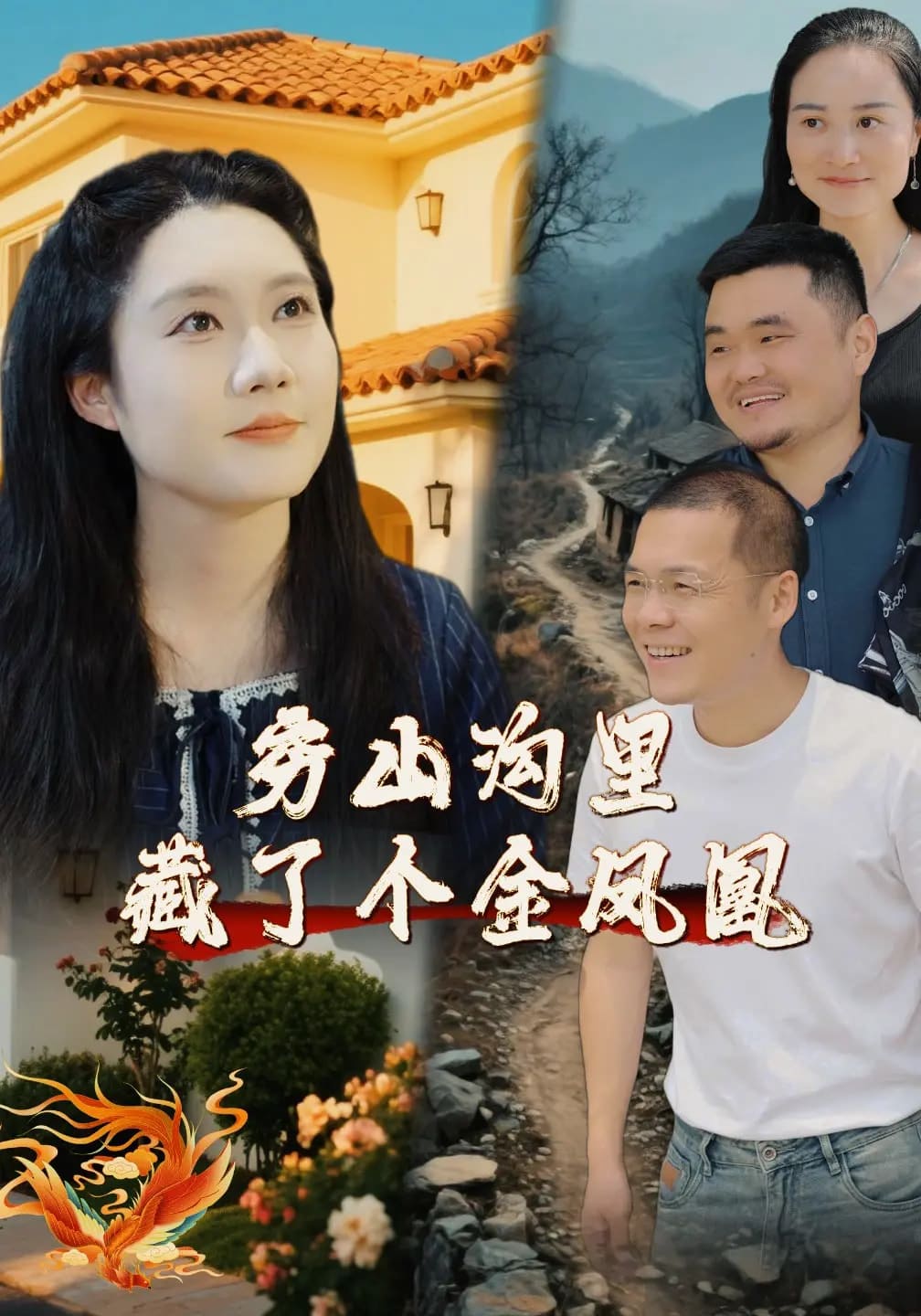 穷山沟里藏了个金凤凰(全集)