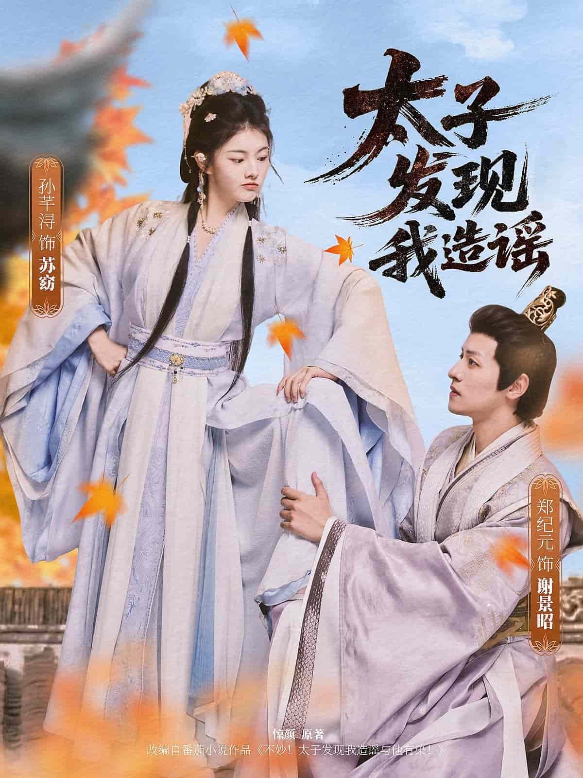 太子发现我造谣 第01集