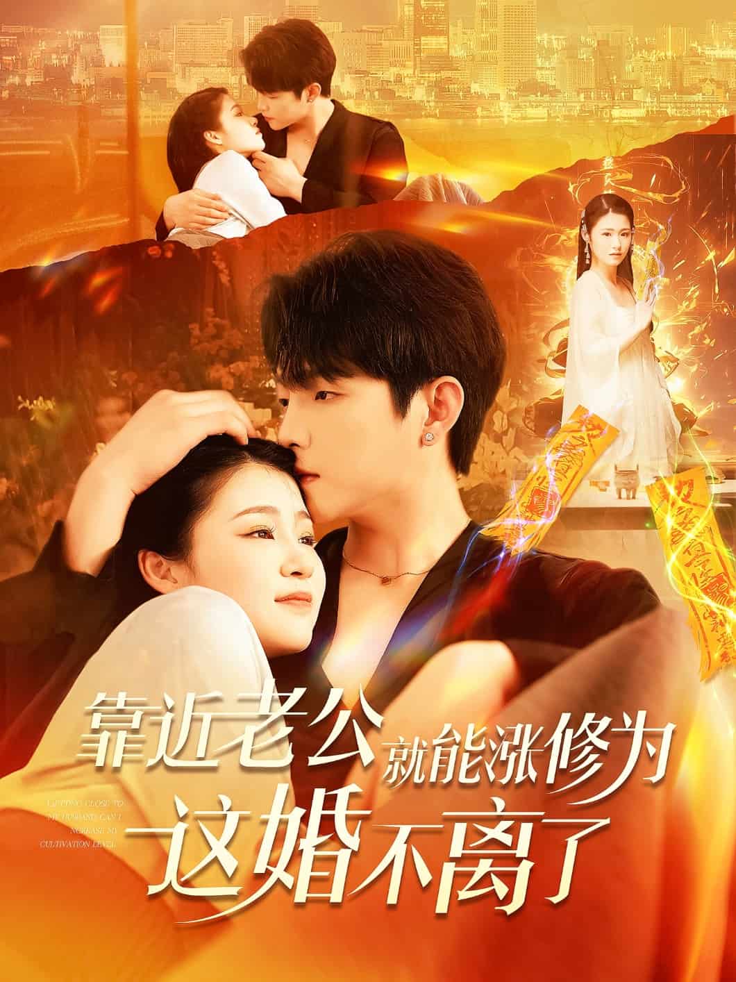 靠近老公就能涨修为这婚不离了 第89集