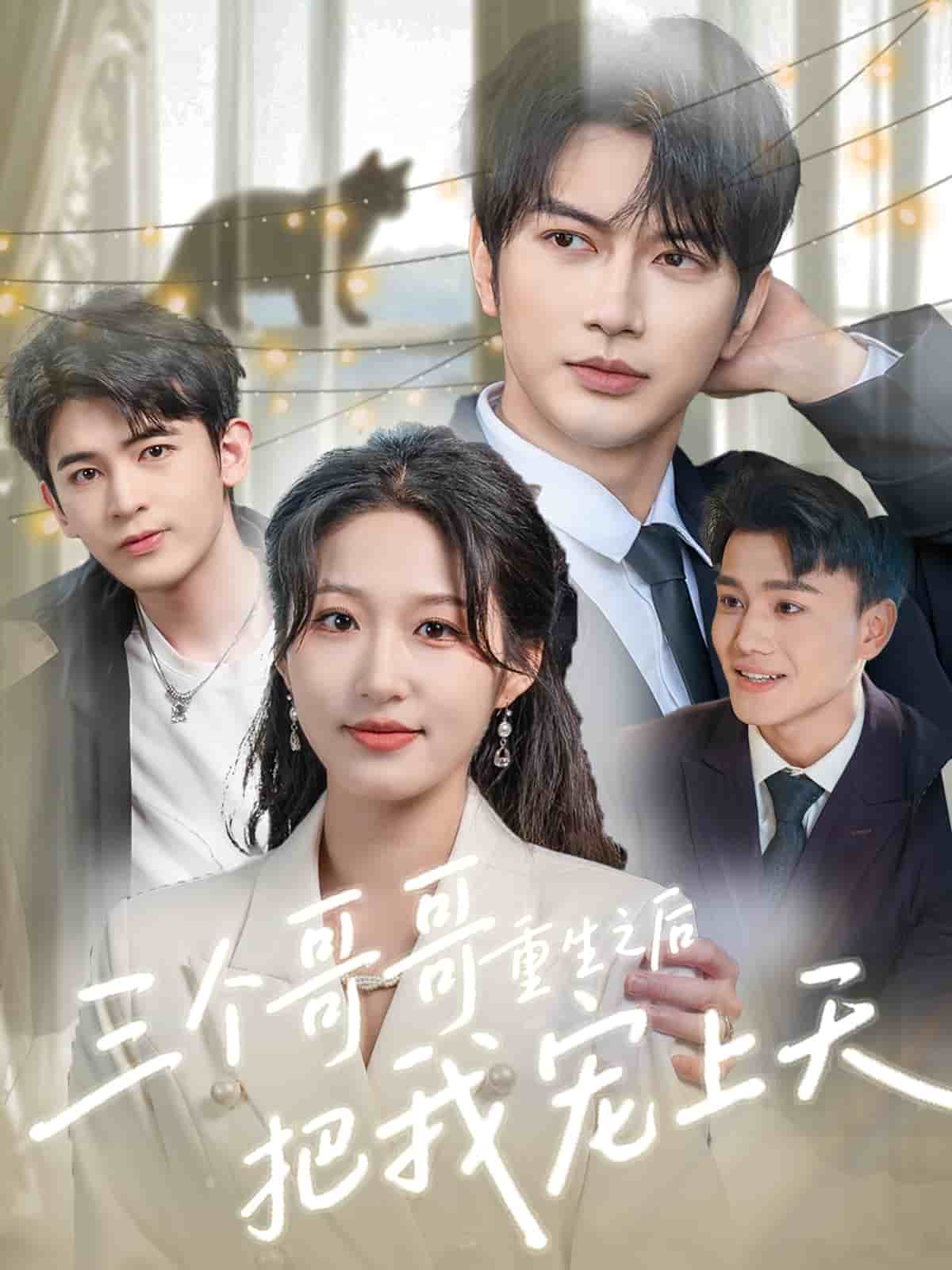 三个哥哥重生之后把我宠上天 第01集