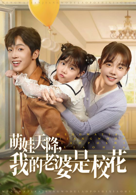 萌娃天降我的老婆是校花 第01集