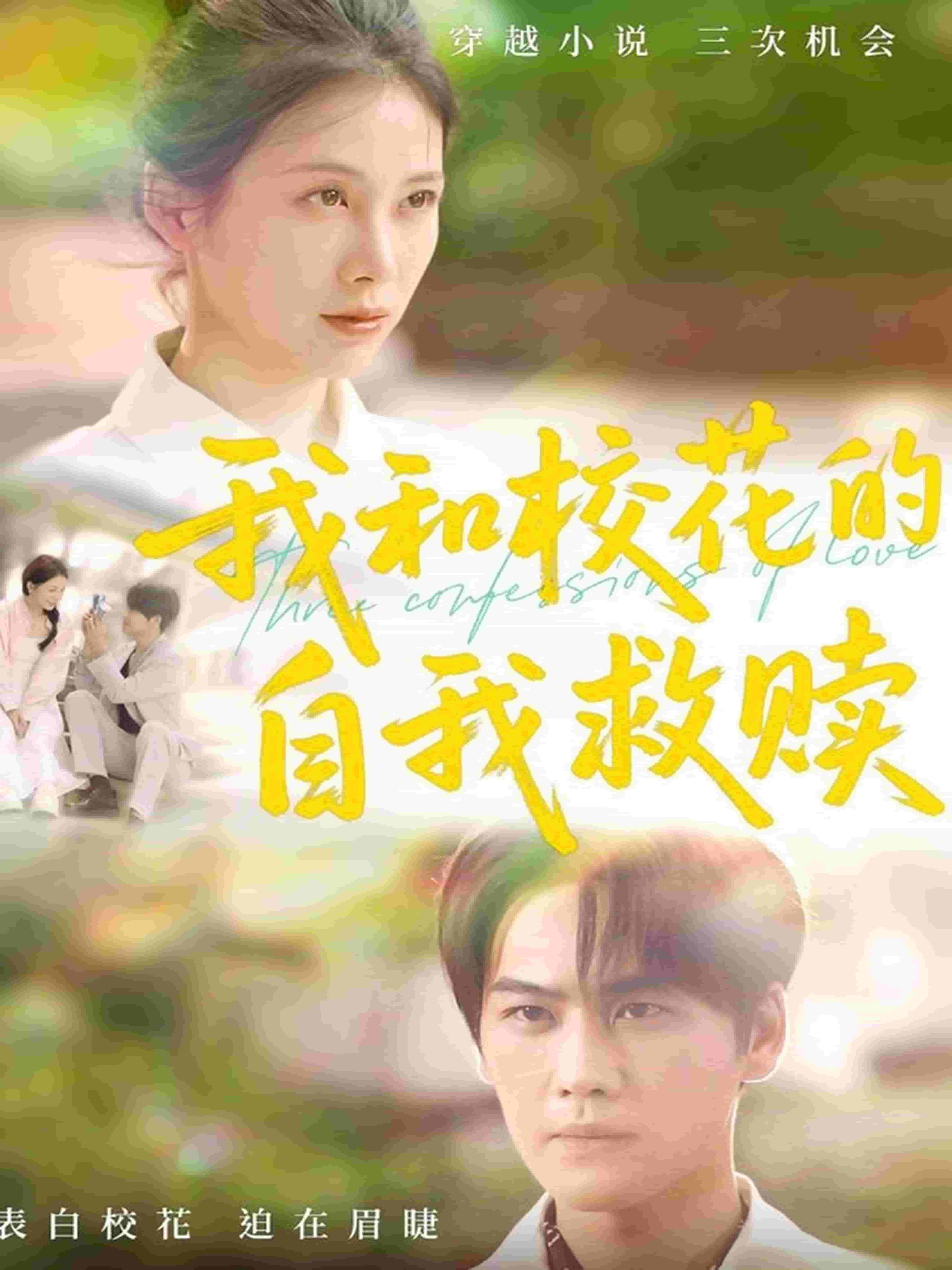 我和校花的自我救赎(全集)
