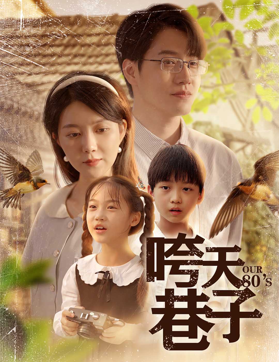 咵天巷子(全集)