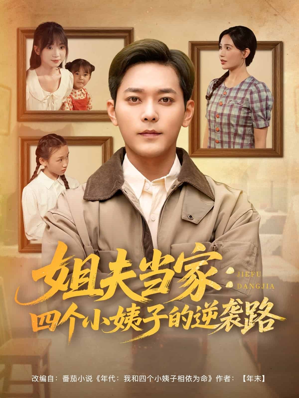 姐夫当家：四个小姨子的逆袭路(全集)