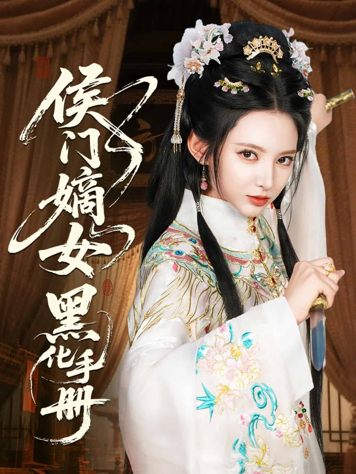 侯门嫡女黑化手册(全集)