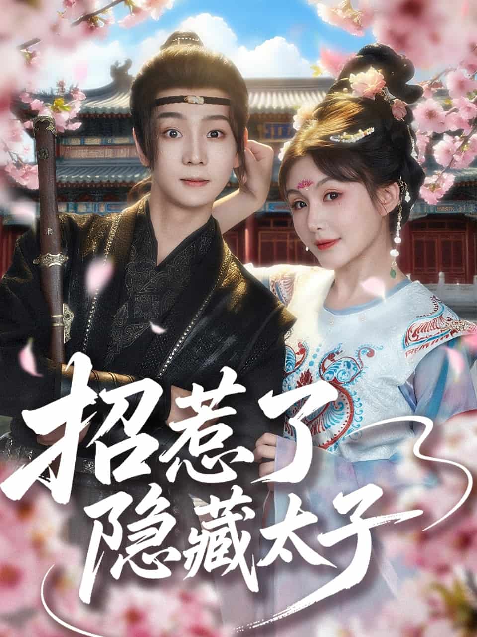 招惹了隐藏太子(全集)