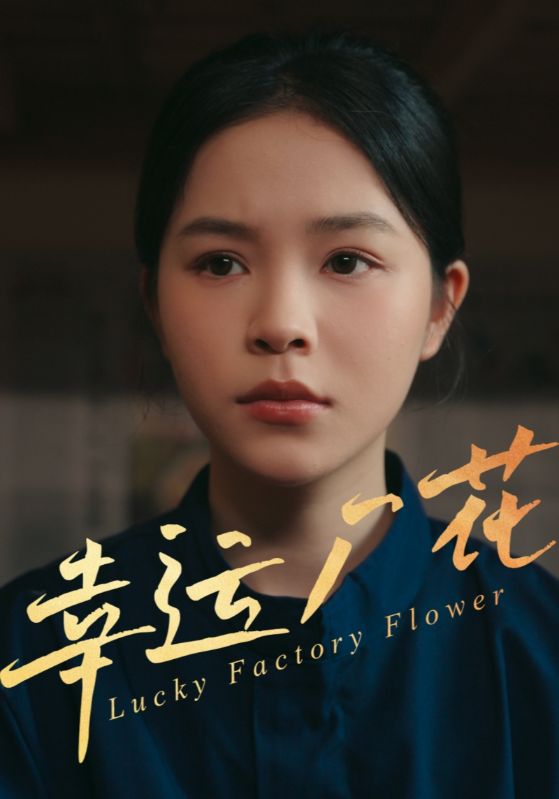 幸孕厂花(全集)