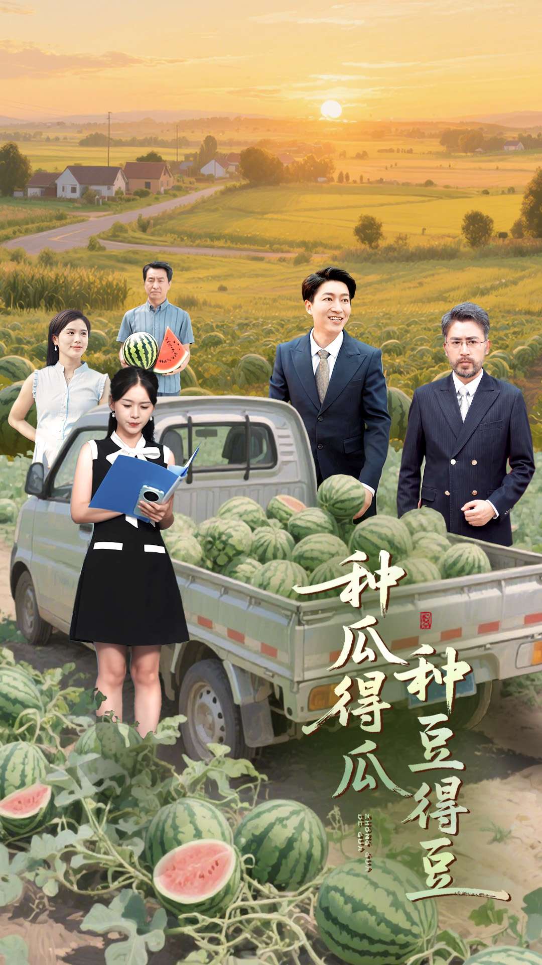 种瓜得瓜种豆得豆 第04集