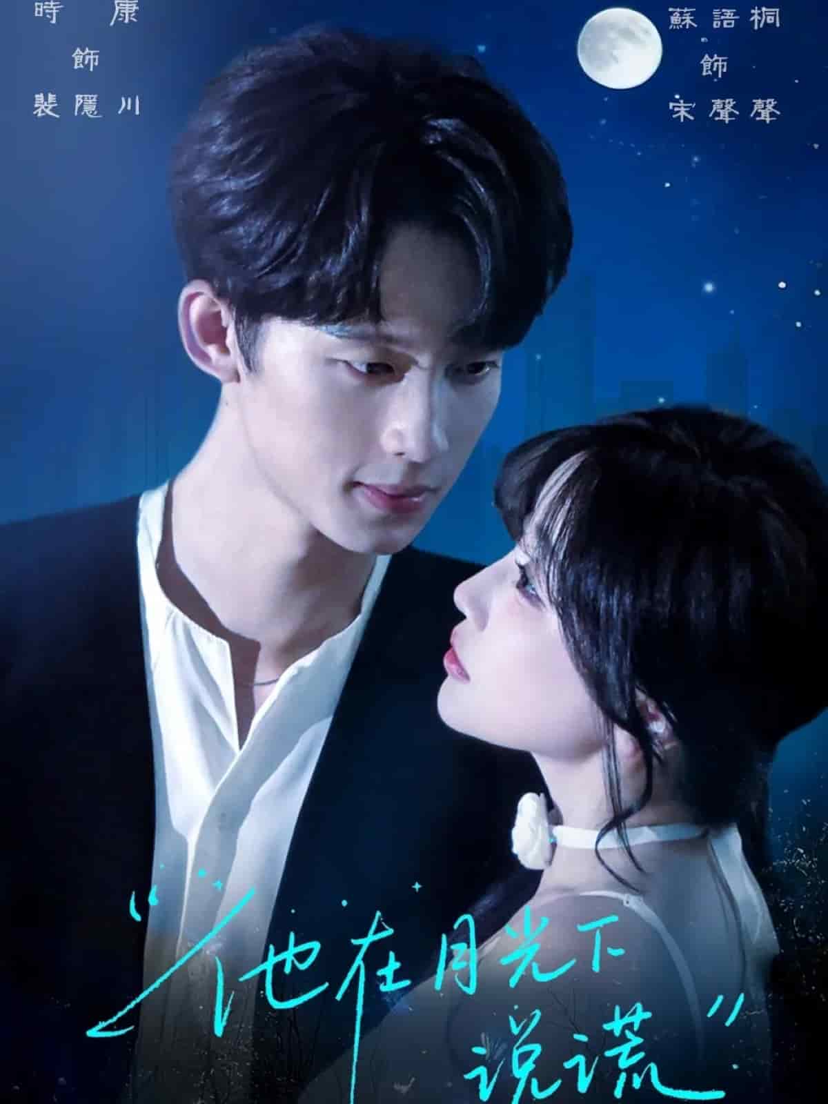 他在月光下说谎 第08集