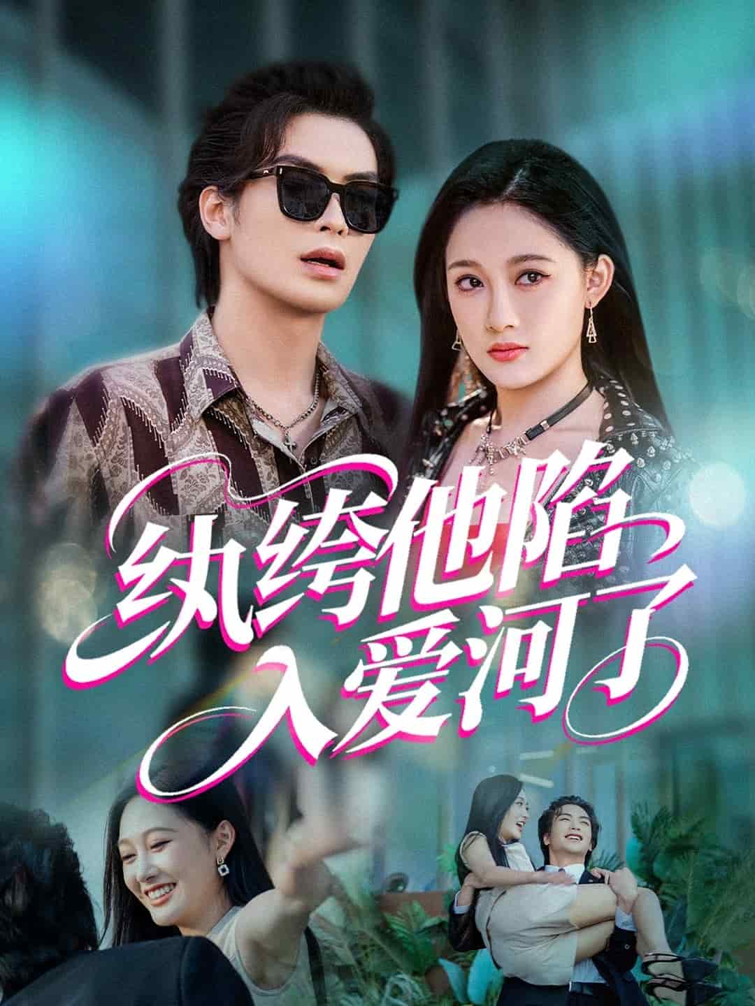 纨绔他陷入爱河了 第51集
