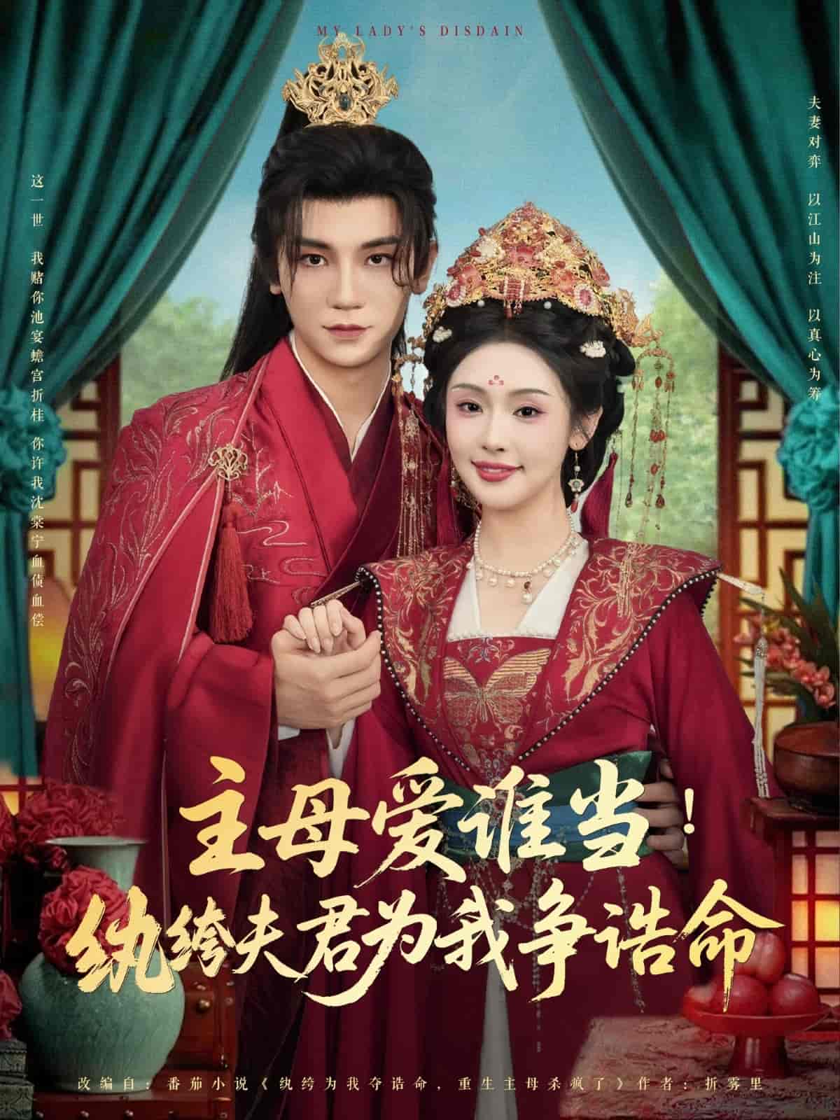 主母爱谁当纨绔夫君为我挣诰命 第16集
