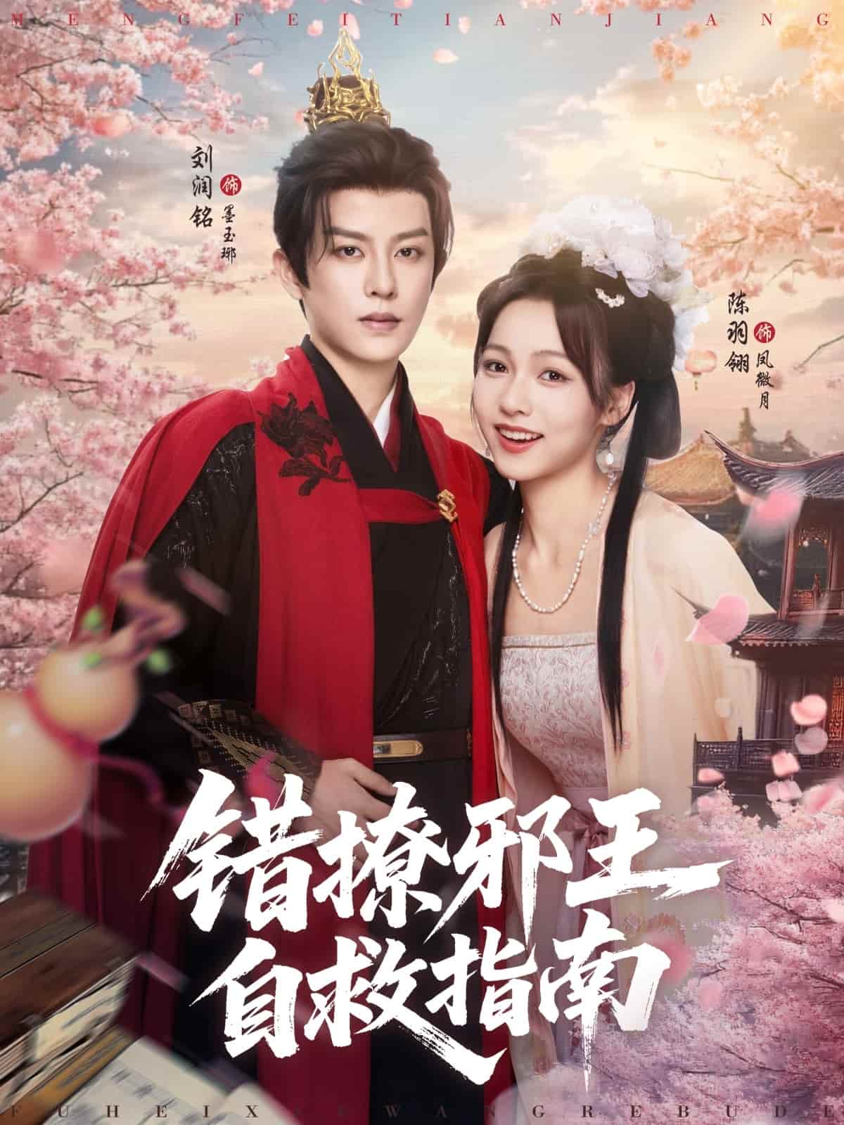 错撩邪王自救指南 第58集
