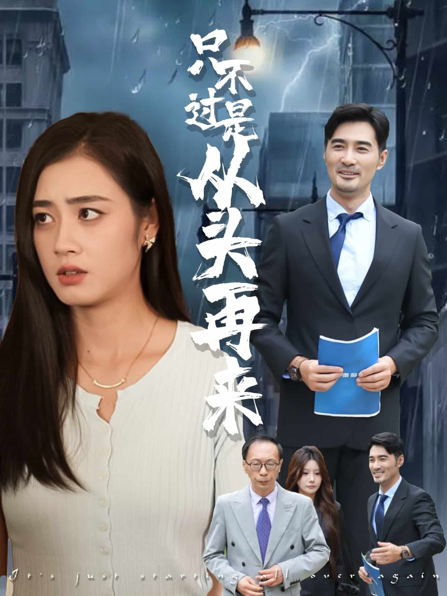 只不过是从头再来 第13集