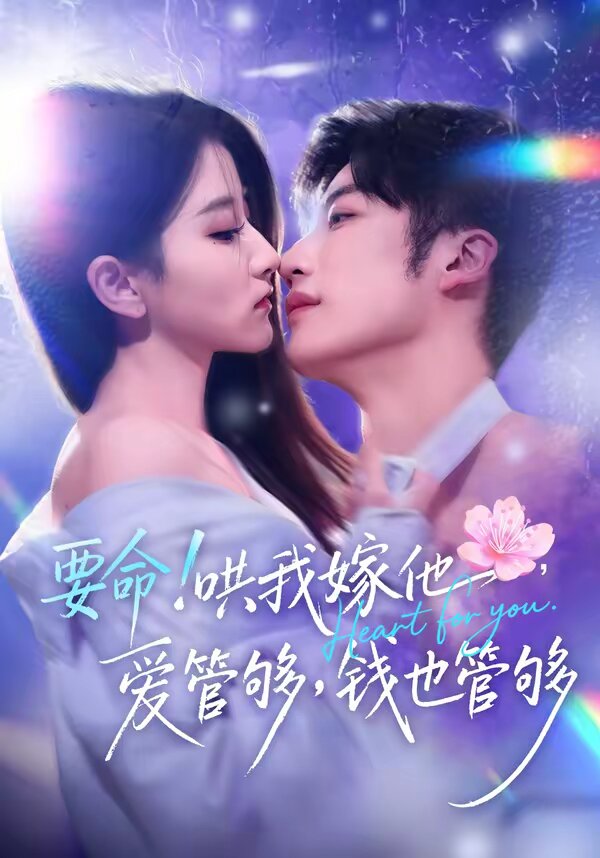 要命！哄我嫁他，爱管够，钱也管够 第11集