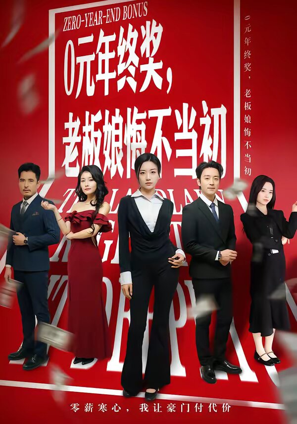 0元年终奖，老板娘悔不当初(全集)
