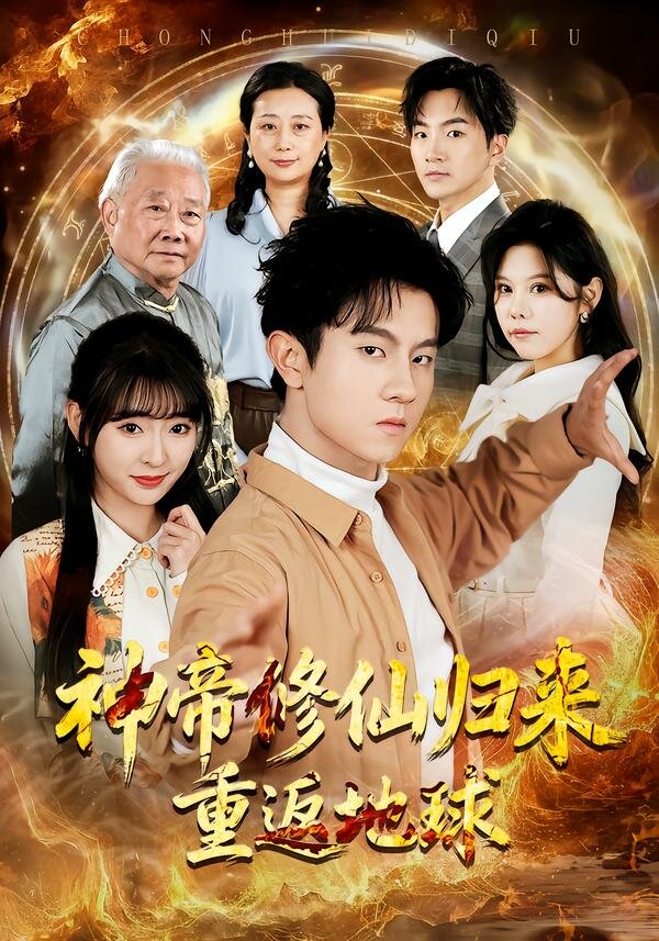 神帝修仙归来重返地球(全集)