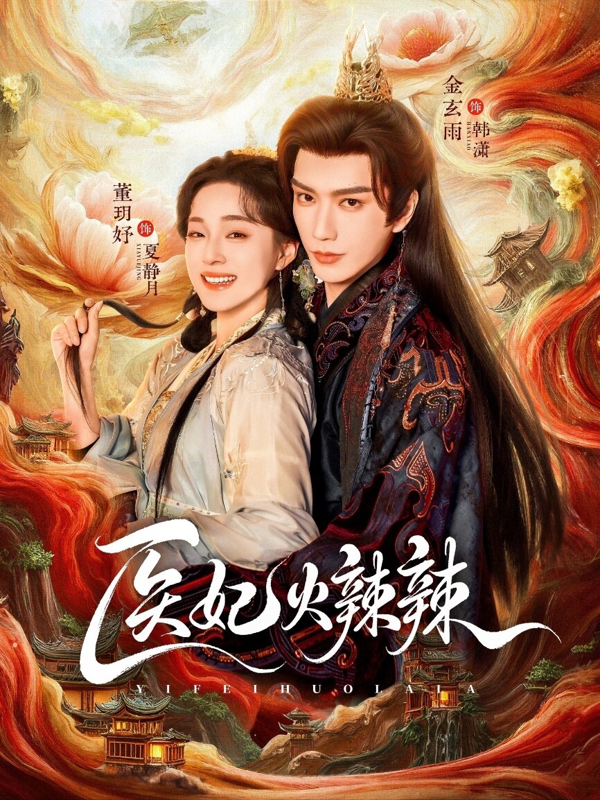 医妃火辣辣(全集)