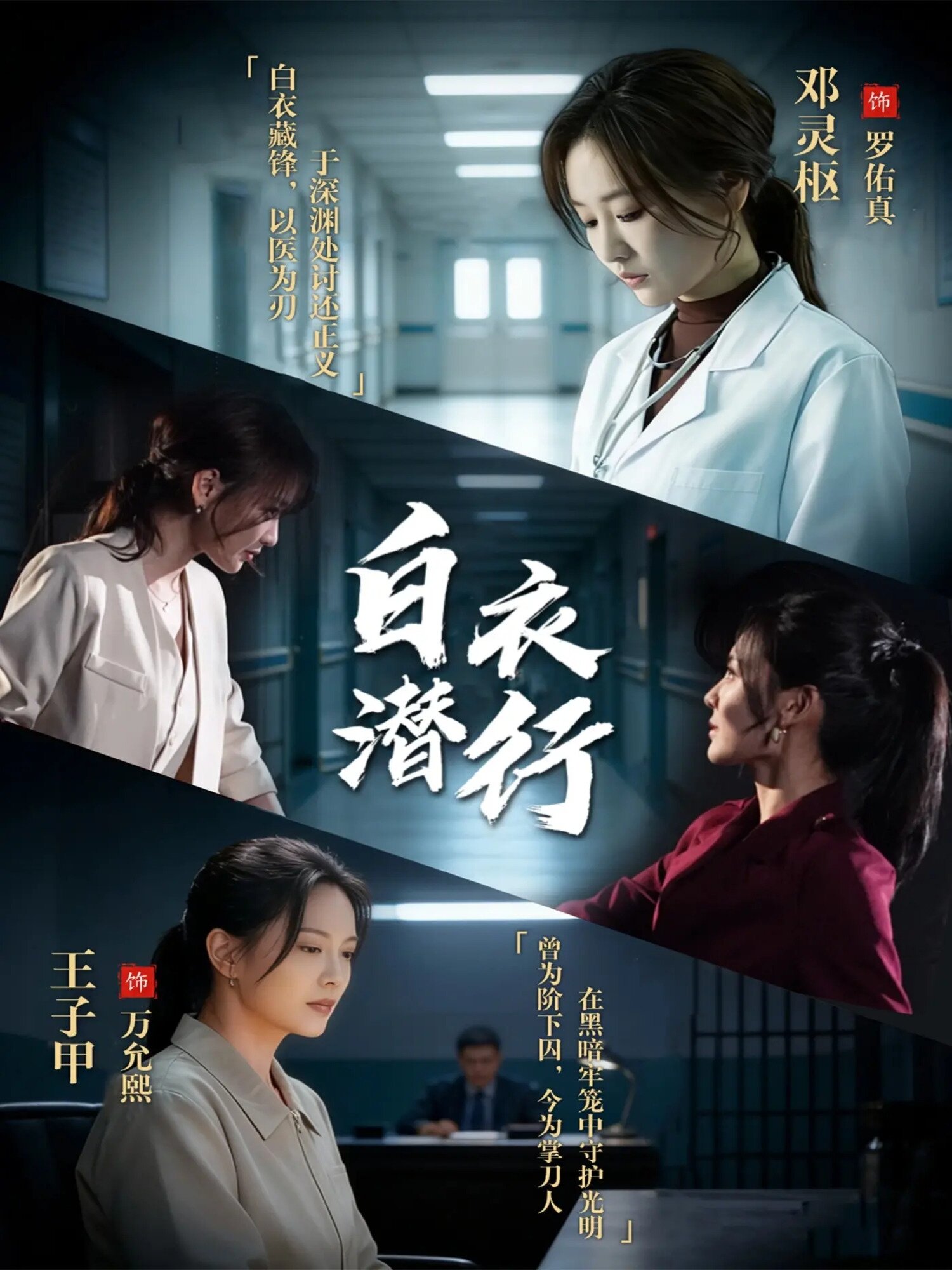 白衣潜行(全集)