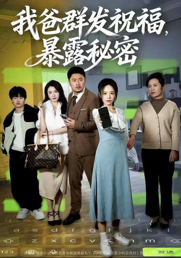 我爸群发祝福，暴露秘密(全集)