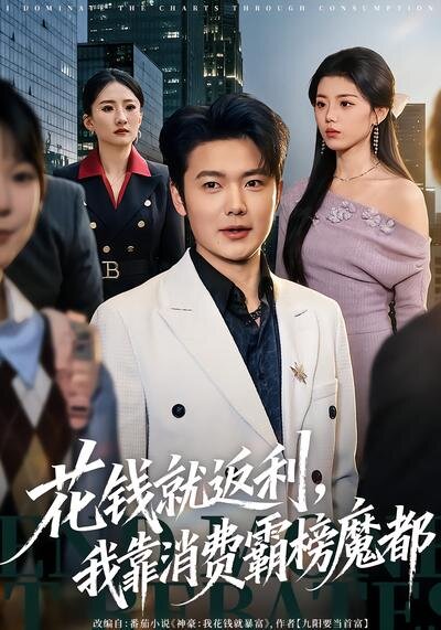 花钱就返利，我靠消费霸榜魔都 第79集