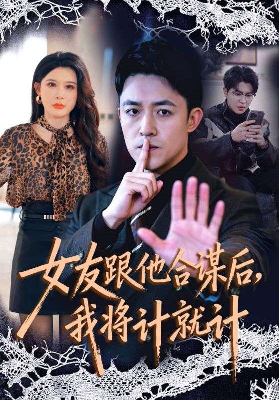 女友跟他合谋后，我将计就计 第20集