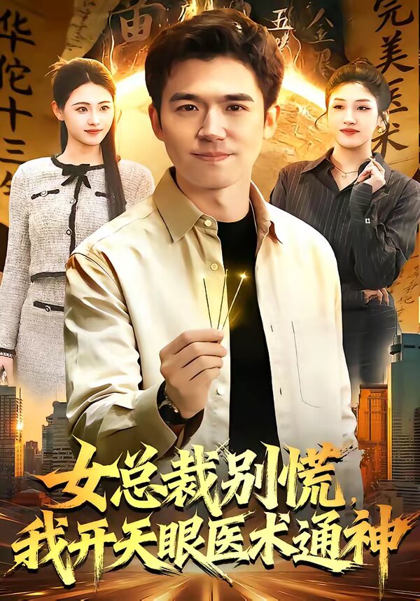 女总裁别慌，我开天眼医术通神 第080集