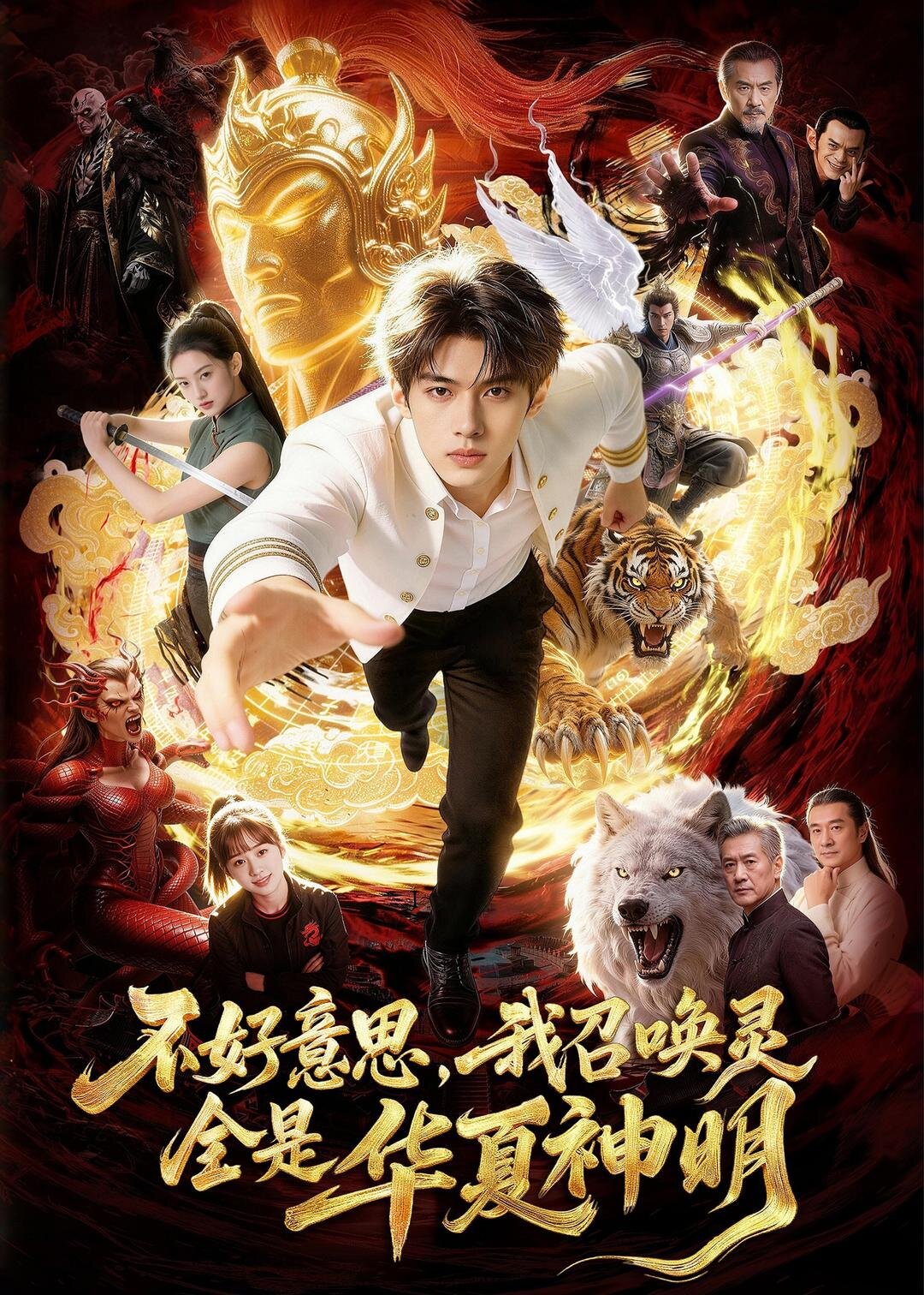 不好意思，我召唤灵全是华夏神明 第13集