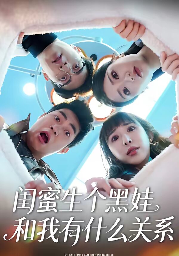 闺蜜生个黑娃和我有什么关系 第42集