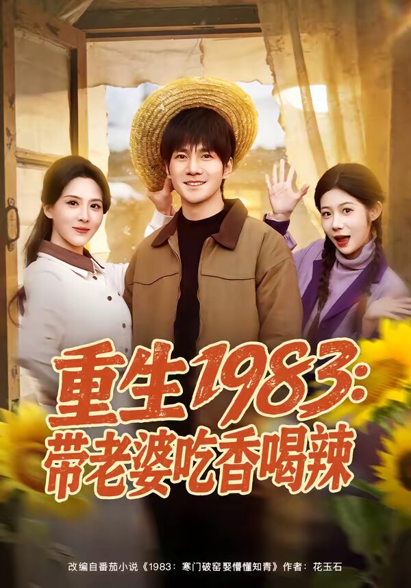 重生1983：带老婆吃香喝辣 第11集
