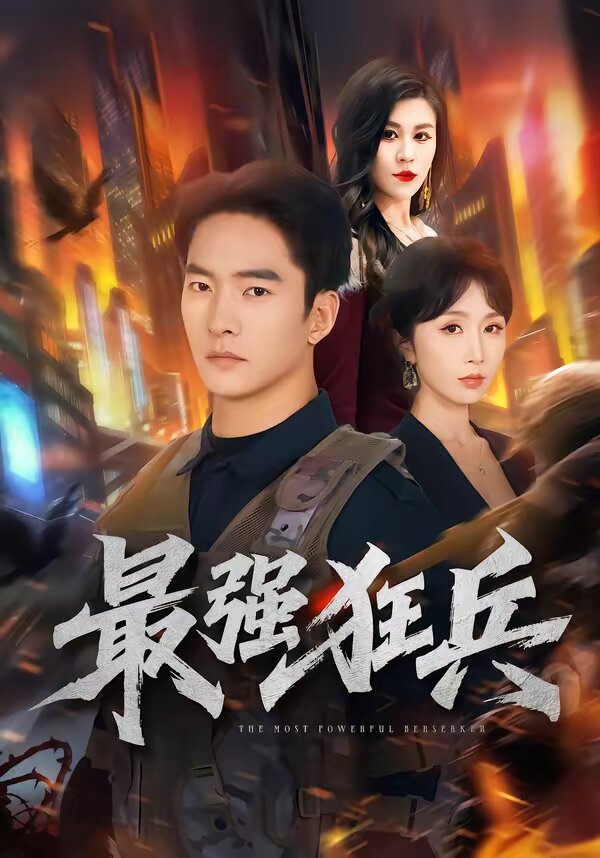 最强狂兵短剧 第20集