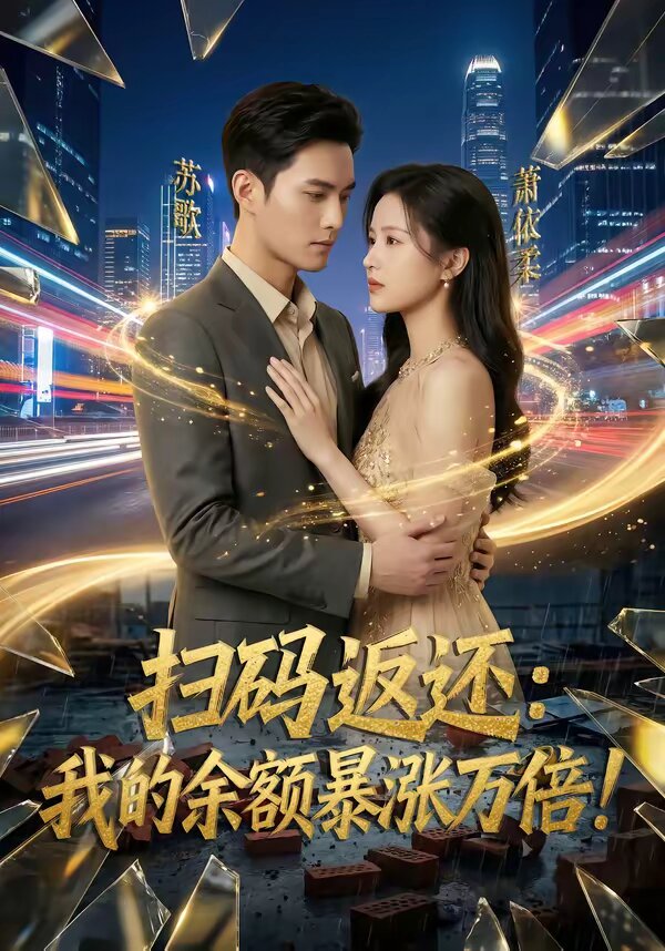 扫码返还：我的余额暴涨万倍 第001集