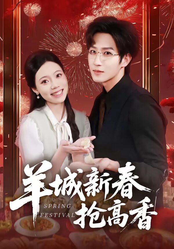 羊城新春抢高香 第25集