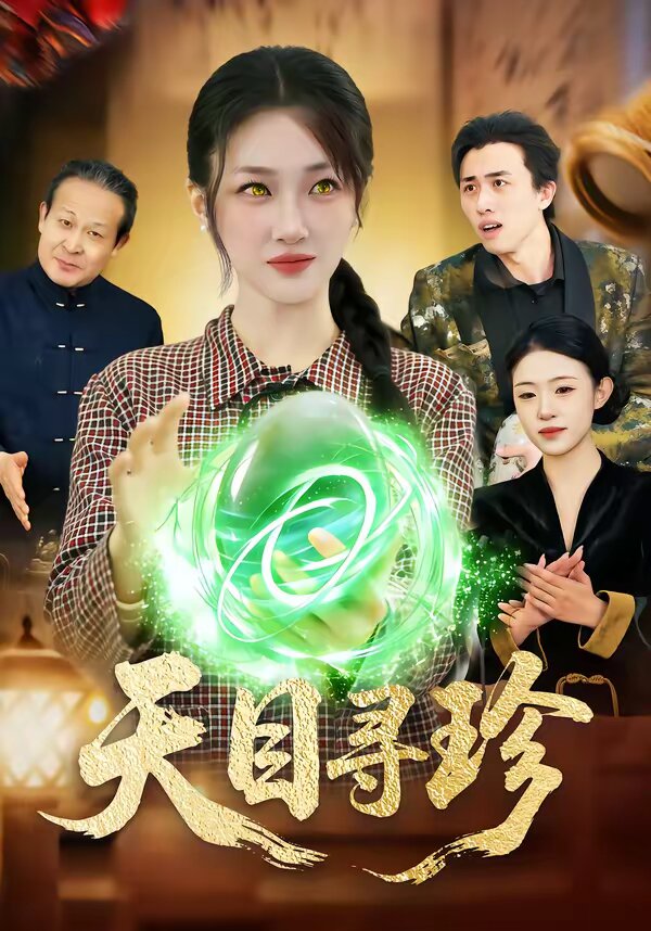 天目寻珍 第81集(大结局)
