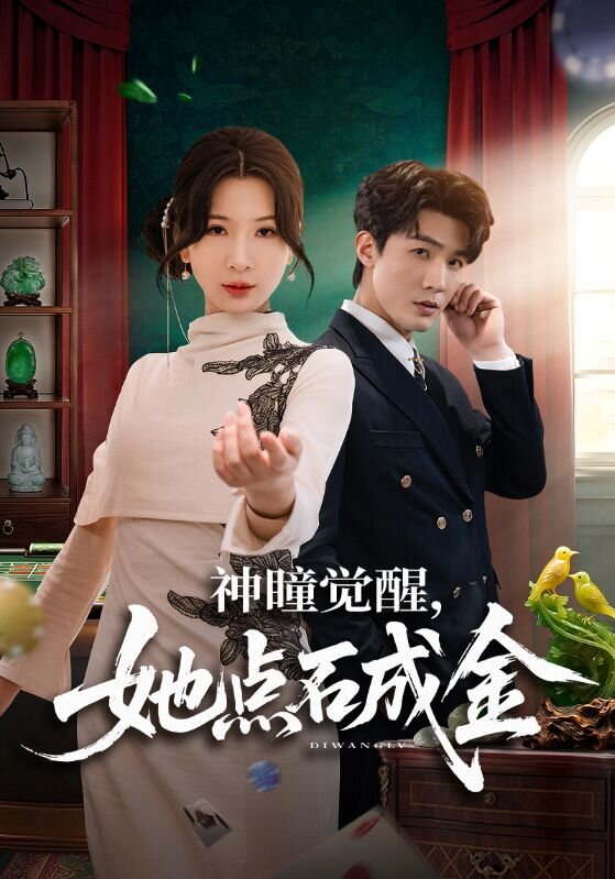 神瞳觉醒，她点石成金 第24集