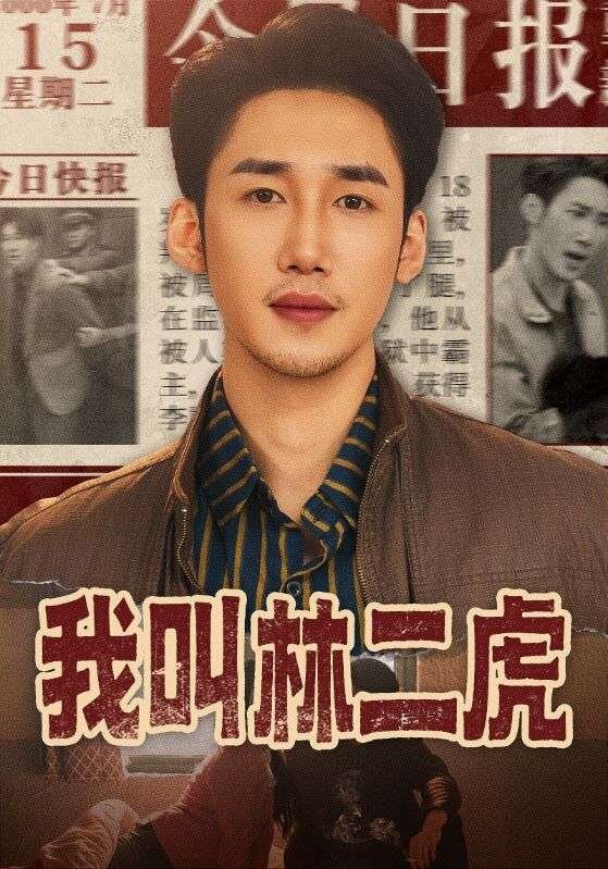 我叫林二虎 第23集