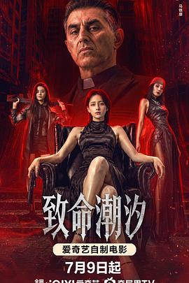 致命潮汐 HD国语
