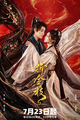 折金枝(全集)